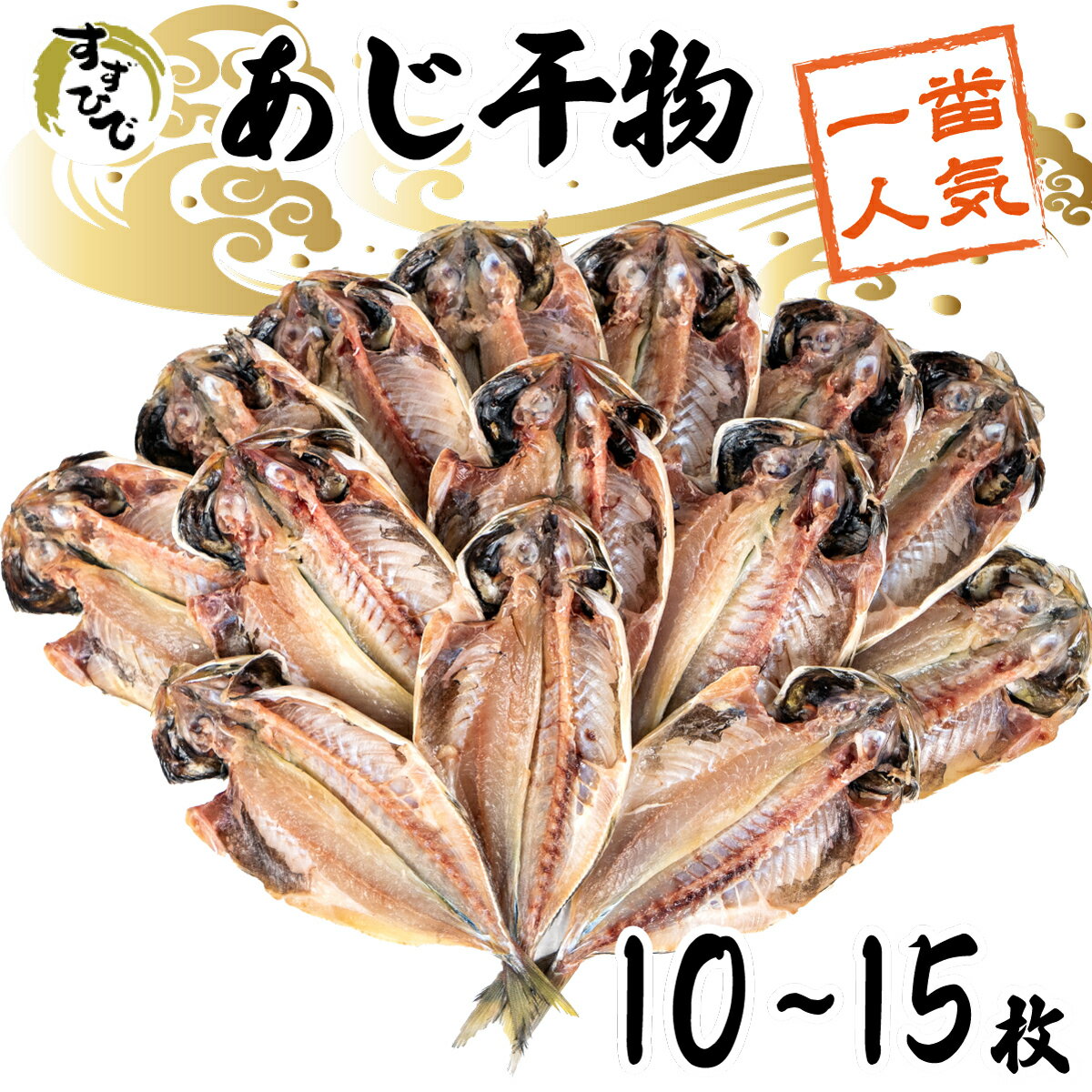 【ふるさと納税】沼津ひもの「すずひで」　あじ干物 10～15枚