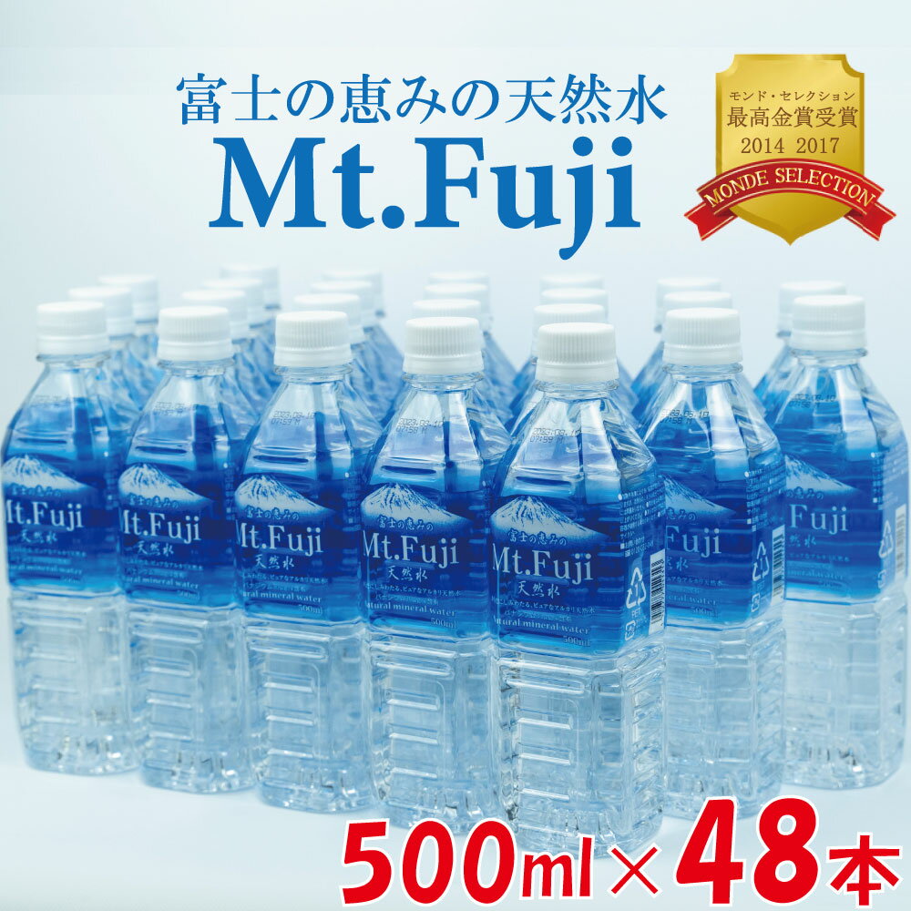 【ふるさと納税】 水 500ml 48本 ミネラルウォーター 富士山 天然水 Mt.Fuji ペットボトル 備蓄 保存用 2ケース