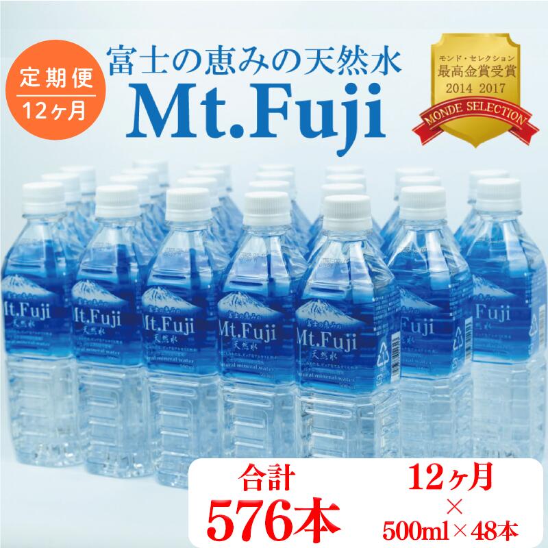 【ふるさと納税】 定期便 12回 水 500ml 48本 ミネラルウォーター 富士山 天然水 Mt.Fuji ペットボトル 備蓄 保存用 2ケース 月末配送