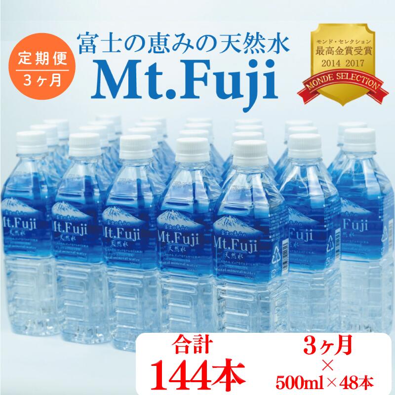 定期便 3回 水 500ml 48本 ミネラルウォーター 富士山 天然水 Mt.Fuji ペットボトル 備蓄 保存用 2ケース 月末配送