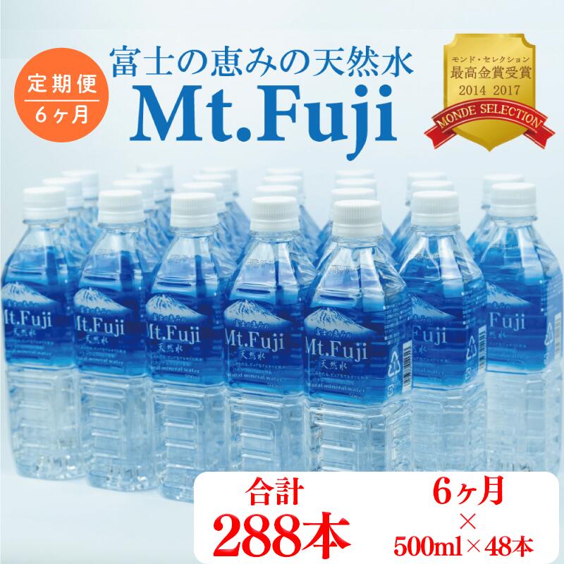 【ふるさと納税】 定期便 6回 水 500ml 48本 ミネラルウォーター 富士山 天然水 Mt.Fuji ペットボトル 備蓄 保存用 2ケース 月末配送