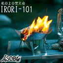 返礼品説明 名称 【ふるさと納税】机の上の焚火台『IRORI-101』 内容量 IRORI101 本体×1台 + GOTOKU01(五徳)×1個 + SHIKIRI01(風 防) + 専用カバー + サービスステッカート(白) 産地名 沼津 加工業者名 ASOBU株式会社 静岡県沼津市西島町3番3号 返礼品説明 A5サイズに収納できる焚火台で、本体重量は約250gになります。 コンパクトさが最大の特徴では有りますが、 高い燃焼効率を有しているので少し大きめの薪でも燃やすことが可能です。 登山やソロキャンプに携帯し、現地の枯れ木や松ぼっくり等を燃料にすれば、 お湯を沸かしたり缶詰を温めたり簡単な調理を行うことが出来ます。 また、付属の風防を使用すれば保温性が更に高まり、より快適に使用することが可能になります。 そして地面への放熱が少なくなるよう設計されておりますので、机の上などで使用することも可能です。 ☆薪と炭の両方で使用可能です。 セット内容 IRORI101 本体×1台 + GOTOKU01(五徳)×1個 + SHIKIRI01(風 防) + 専用カバー + サービスステッカート(白) ★特許及び意匠権取得商品です★ 提供元：ASOBU株式会社 配送について 入金確認後1~2ヶ月以降順次配送 ※繁忙期や受注状況により変動ありすることがあります。 ※配送日時の指定はお受け致しておりません。予めご了承ください。