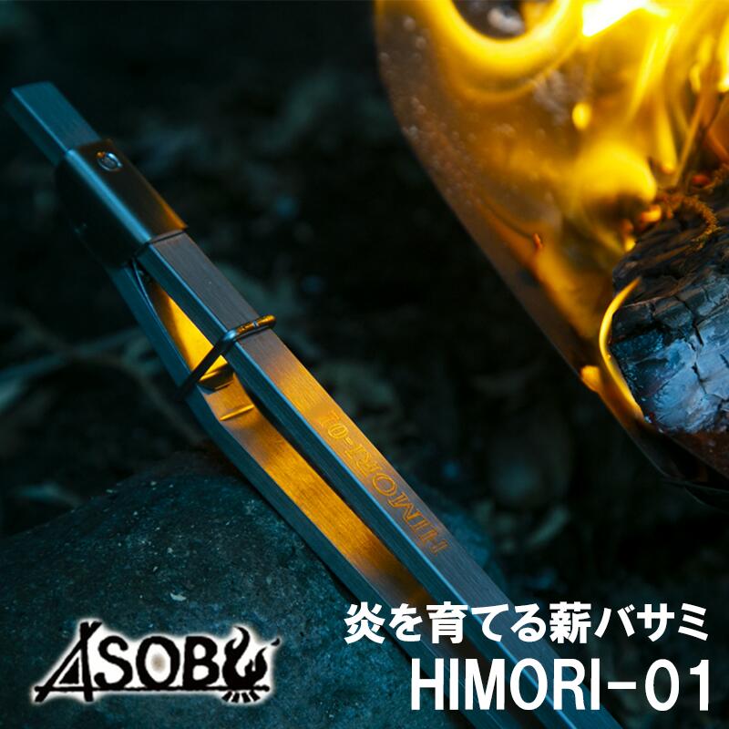 キャンプ アウトドア 炎を育てる薪バサミ HIMORI-01