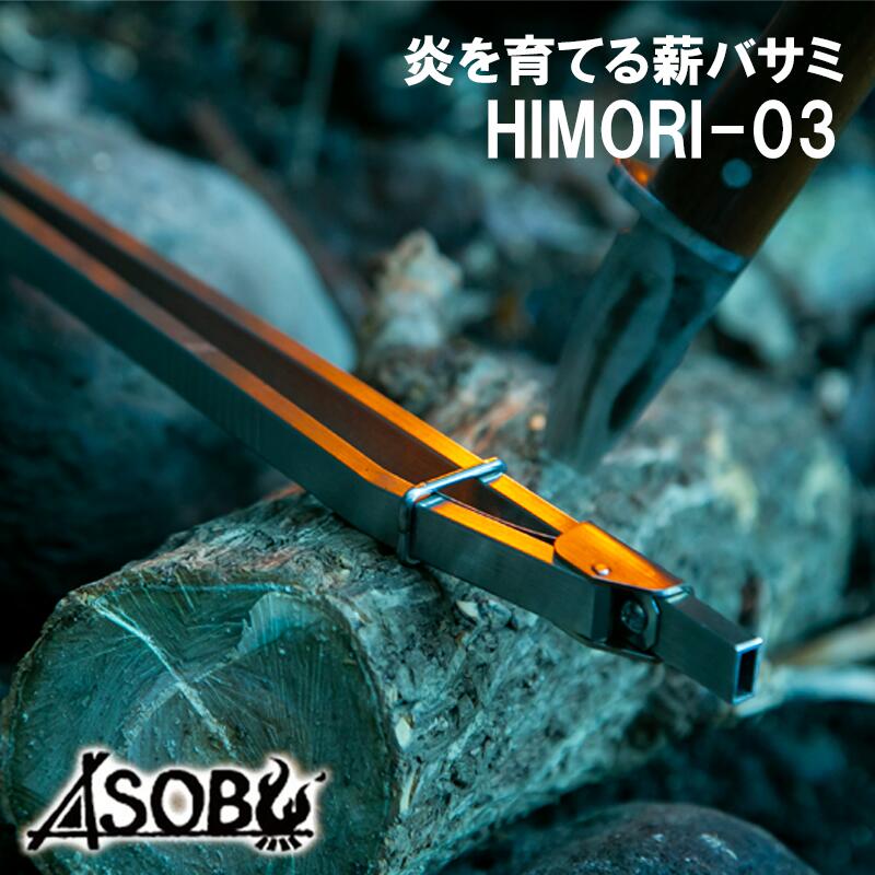 15位! 口コミ数「6件」評価「4.67」 キャンプ アウトドア 炎を育てる薪バサミ HIMORI-03