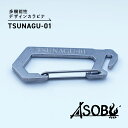 4位! 口コミ数「2件」評価「5」 多機能 デザイン カラビナ『TSUNAGU-01』キャンプ ソロキャン アウトドア 用品 2個 キーホルダー ストラップ ASOBU 50･･･ 