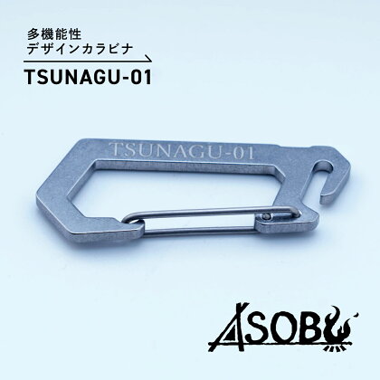 多機能 デザイン カラビナ『TSUNAGU-01』キャンプ ソロキャン アウトドア 用品 2個 キーホルダー ストラップ ASOBU 5000円 10000円以下 1万円以下