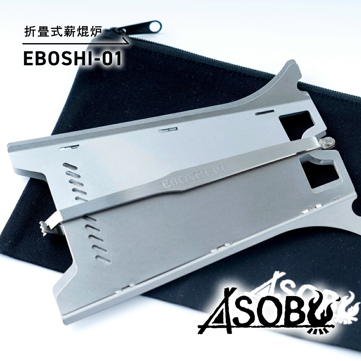 【ふるさと納税】 折畳式薪焜炉『EBOSHI-01』折りたた