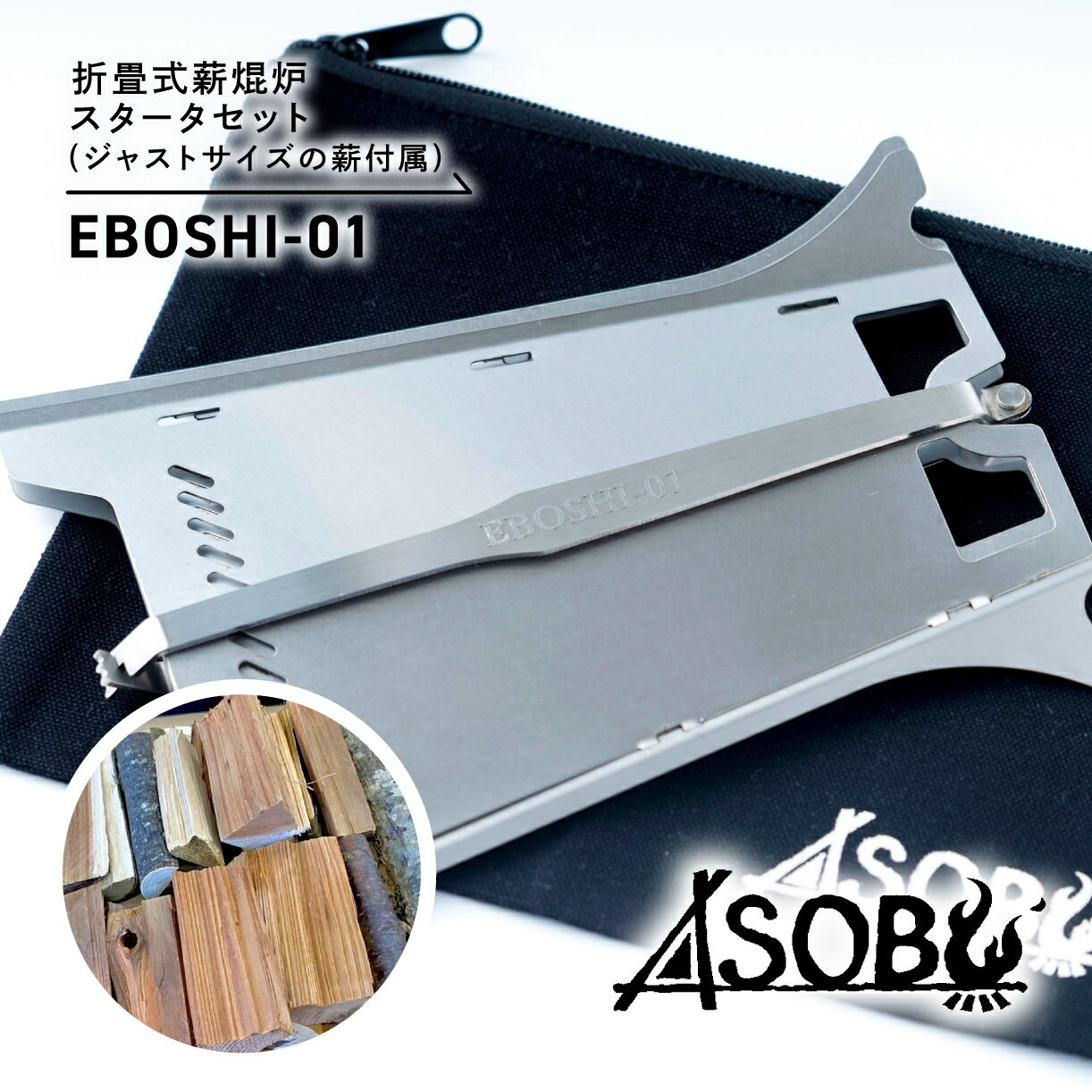 折畳式薪焜炉『EBOSHI-01』スターター セット ジャスト サイズ 薪付属 折りたたみ 薪 ウッド ストーブ 焚き火台 キャンプ ソロキャン アウトドア 用品 アクセサリー ASOBU