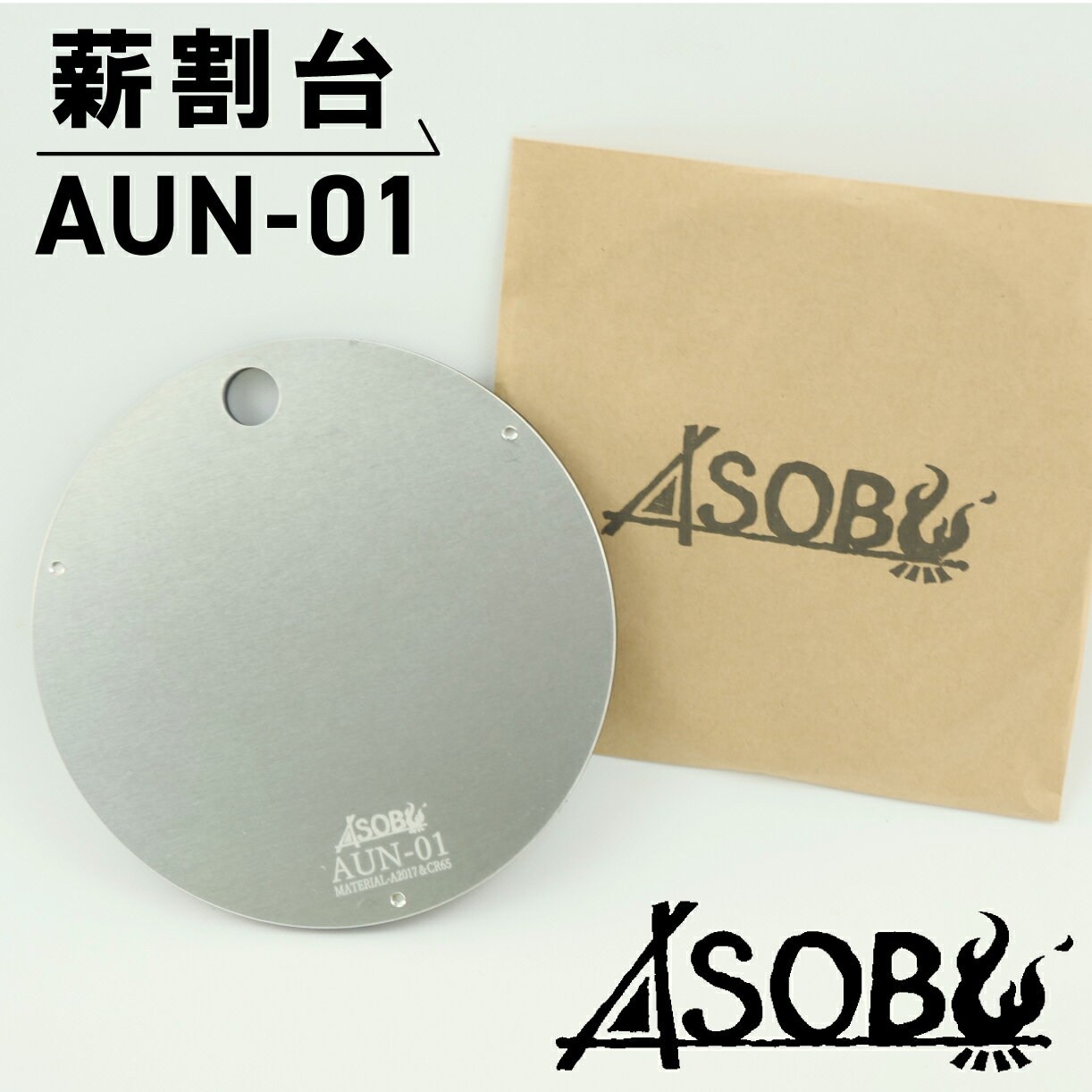 【ふるさと納税】 薄型軽量 薪割台 『AUN-01』 キャンプ ソロキャン アウトドア 用品 ASOBU