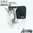 【ふるさと納税】 折り畳み式 ウッドストーブ 焚き火台 『EBOSHI-02』 キャンプ ソロキャン アウトドア 用品 ASOBU