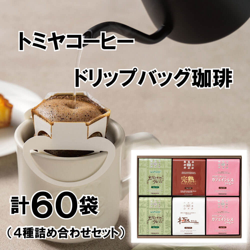 【ふるさと納税】 コーヒー 珈琲 ドリップバッグ 4種 計60袋 ドリップ カフェインレス 飲料 ドリンク