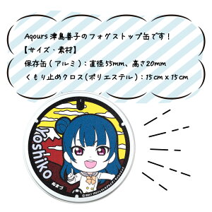 【ふるさと納税】 フォグストップ缶 津島善子 メガネ くもり止め ラブライブ!サンシャイン!!