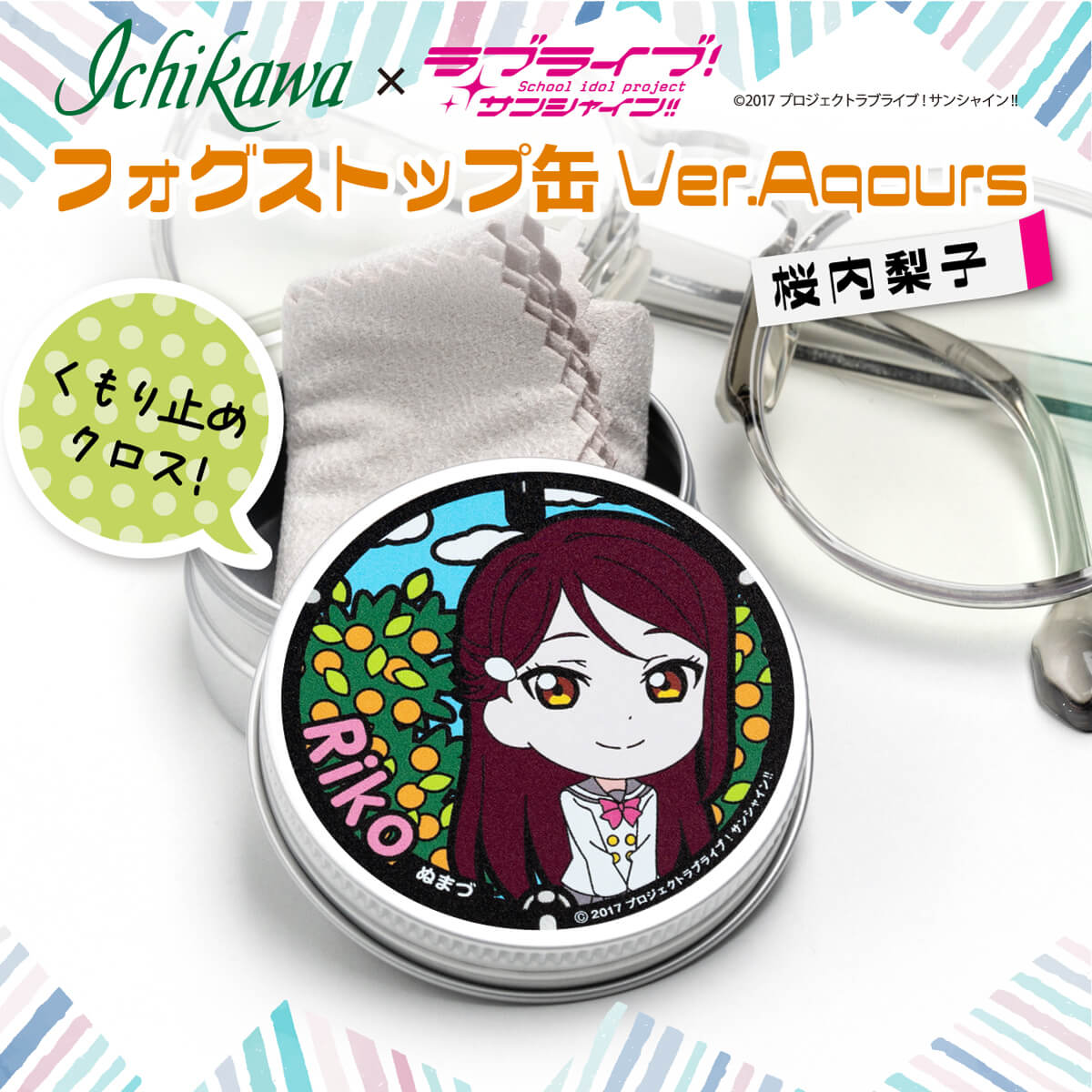 【ふるさと納税】 フォグストップ缶 桜内梨子 メガネ くもり止め ラブライブ!サンシャイン!!のサムネイル