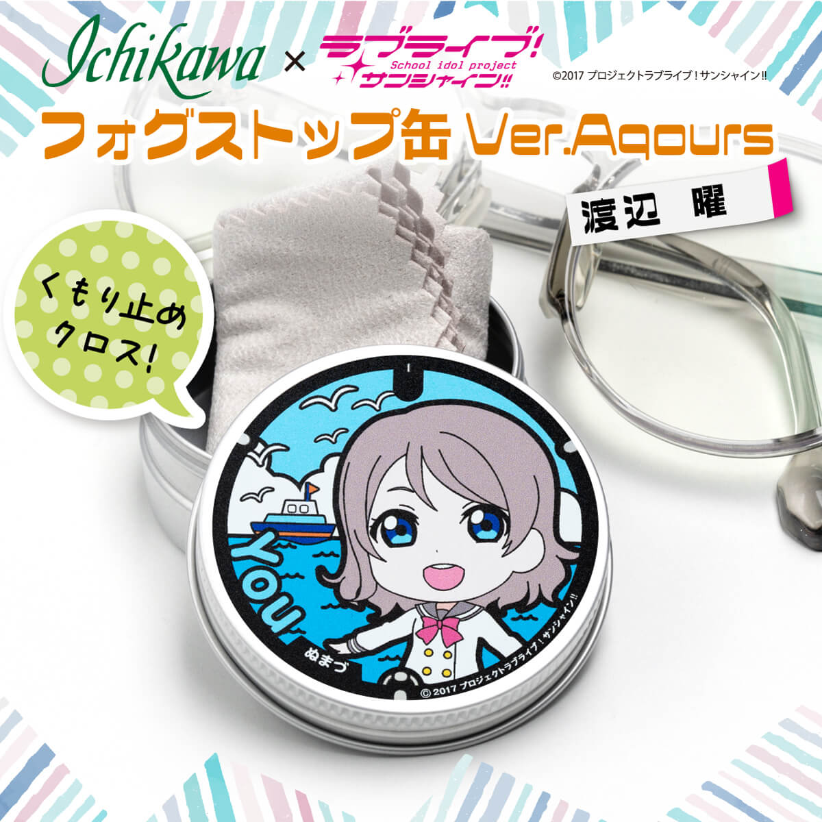 【ふるさと納税】 フォグストップ缶 渡辺曜 メガネ くもり止め ラブライブ! サンシャイン!!のサムネイル