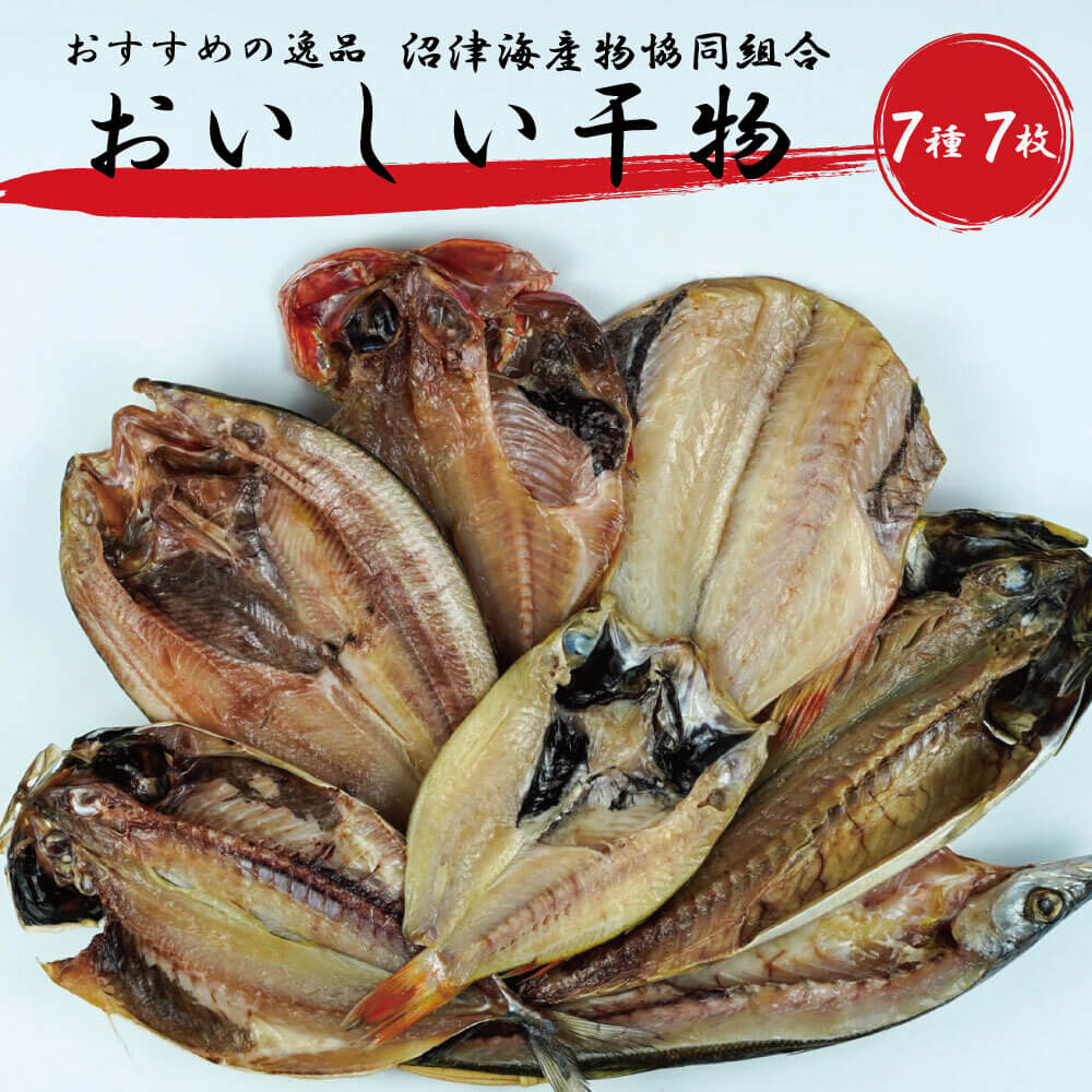 干物 【ふるさと納税】 干物 魚 おすすめ 7種 7枚セット 個包装 詰め合わせ セット ひもの あじ 赤魚 かます 金目鯛 さば のどぐろ 真ほっけ