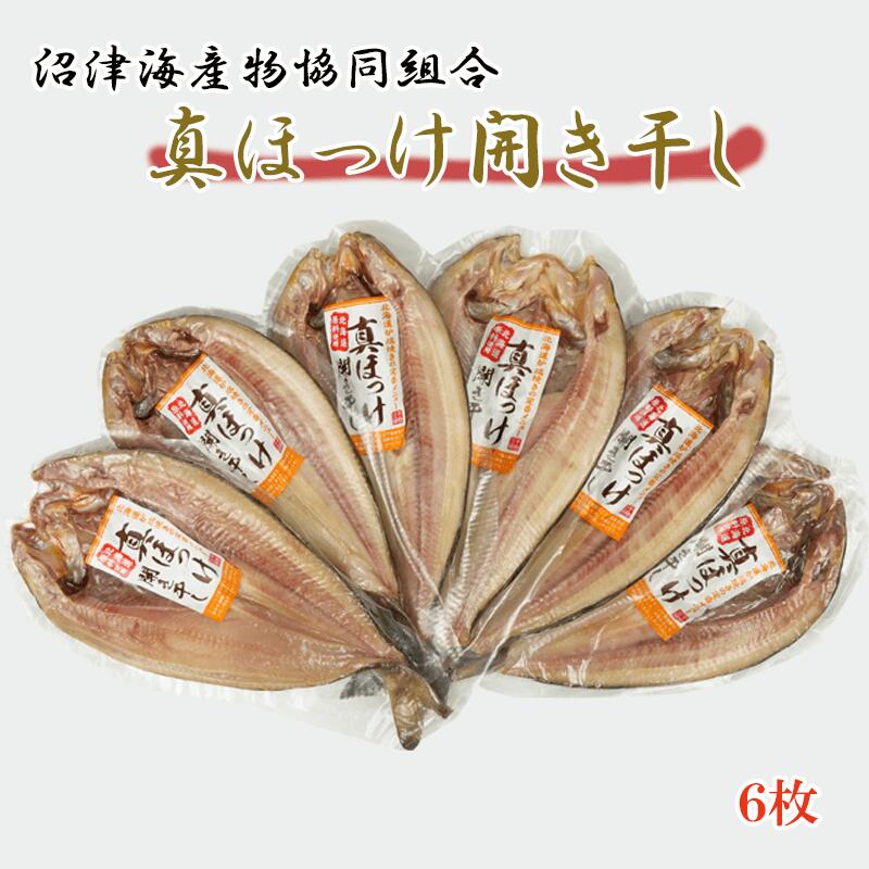 【ふるさと納税】 ほっけ 干物 真ほっけ開き干し 6枚セット ひもの 詰め合わせ セット ギフト 贈答用