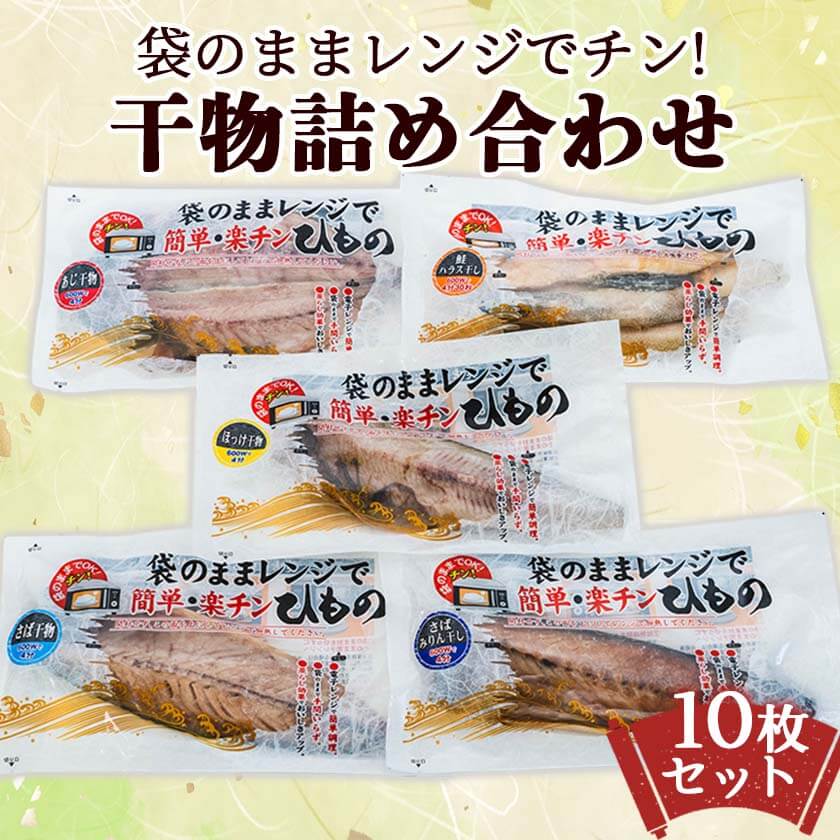 【ふるさと納税】 焼き魚 焼魚 詰め合わせ レンジで簡単 干物 5種 10枚 ひもの アジ ほっけ さば 鮭 さけハラス