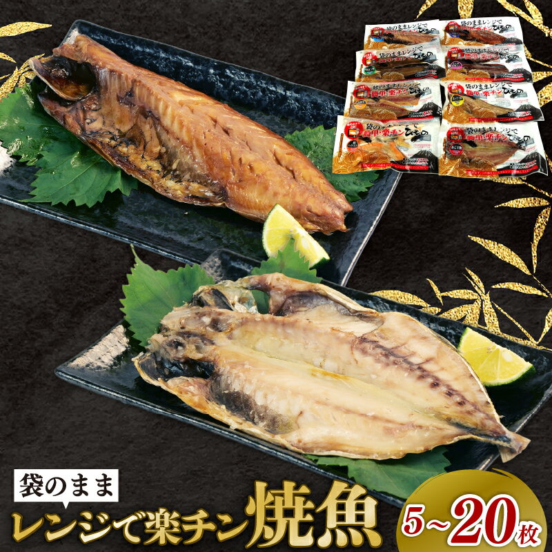 【ふるさと納税】 干物 詰め合わせ セット 5?20枚 レンジ 簡単調理 真空パック 個包装 お手軽 ひもの ..