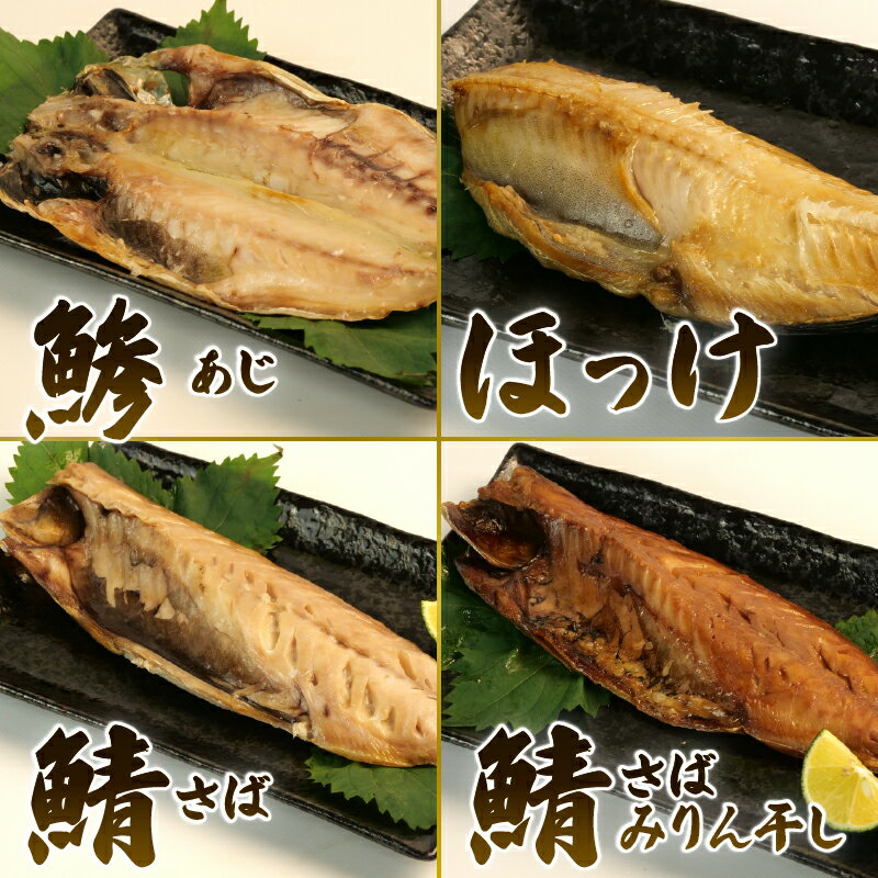 【ふるさと納税】 干物 詰め合わせ セット 5?20枚 レンジ 簡単調理 真空パック 個包装 お手軽 ひもの あじ ほっけ さば フィーレ さば味醂 さけ 静岡県 沼津市 魚介 干物セット 美味しい 極上 静岡 沼津 コスパ