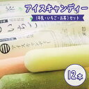 28位! 口コミ数「0件」評価「0」 アイスクリーム アイスキャンディー 12本セット 牛乳 お茶 いちご味