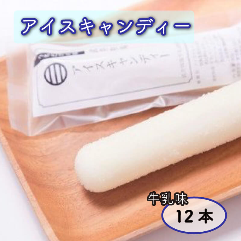 15位! 口コミ数「0件」評価「0」 うちだけの味武井牧場　アイスキャンディー（牛乳味）