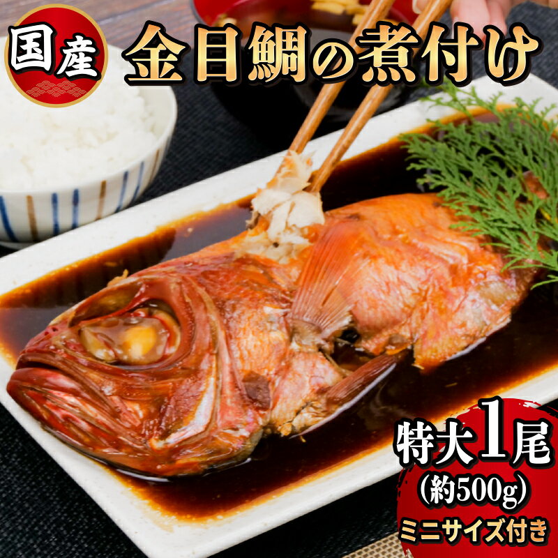 【ふるさと納税】 金目鯛 姿煮 煮付け 国産 特大1尾 ミニサイズ 1尾 付き 合計 2尾 鯛 タイ 簡単 調理 湯煎 個包装 小分けのサムネイル