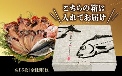 【ふるさと納税】 干物 ひもの 国産 詰め合わせ セット 2種 10枚 真アジ あじ 鯵 金目鯛 タイ 個包装 小分け 冷凍 橘水産 画像2