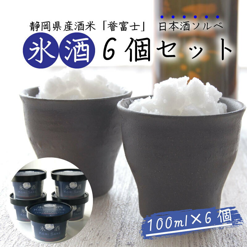 返礼品説明 名称 【ふるさと納税】氷酒6個セット 内容量 100ml x 6個 最終加工地 沼津市 保存方法 冷凍 加工業者名 株式会社サンオーネスト 静岡県沼津市西沢田55 返礼品説明 静岡県の酒米「誉富士」を使用した日本酒ソルベです。 日本酒が苦手な方でも、みぞれの様な口当たりでさっぱりと美味しくいただけます。 アルコール3％（お酒です） ※この返礼品はお酒です。法律により20歳未満の飲酒は禁じられています。 提供：株式会社サンオーネスト 申込受付期間 通年(発送は土、日、祝、年末年始などを除く) 配送について 入金確認後1ヶ月程度で順次発送