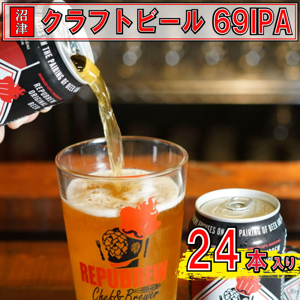 15位! 口コミ数「1件」評価「5」 クラフトビール 24本 350ml セット 69 IPA 洋酒 リパブリュー