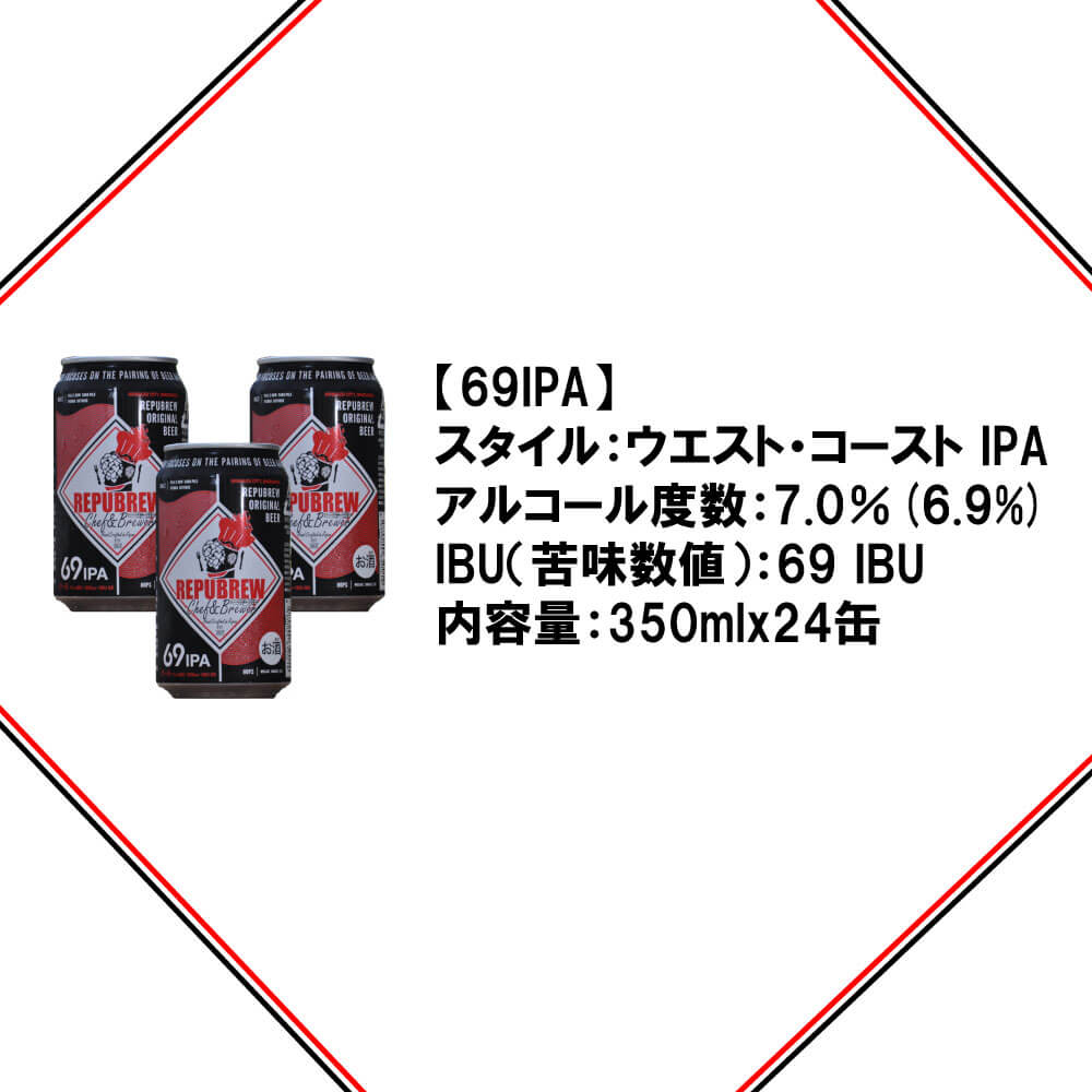 【ふるさと納税】 クラフトビール 24本 350ml セット 69 IPA 洋酒 リパブリュー