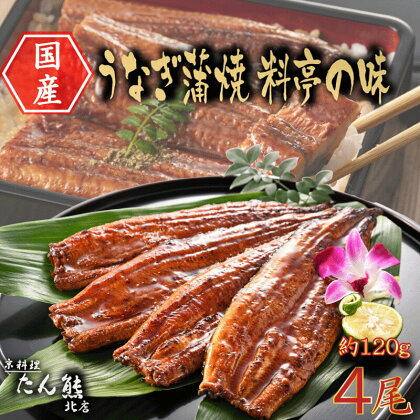 うなぎ 国産 鰻 高級 蒲焼き 120g 4尾 無頭 タレ 山椒付 冷凍 送料無料 鰻丼 鰻重 ひつまぶし うな丼 うな重