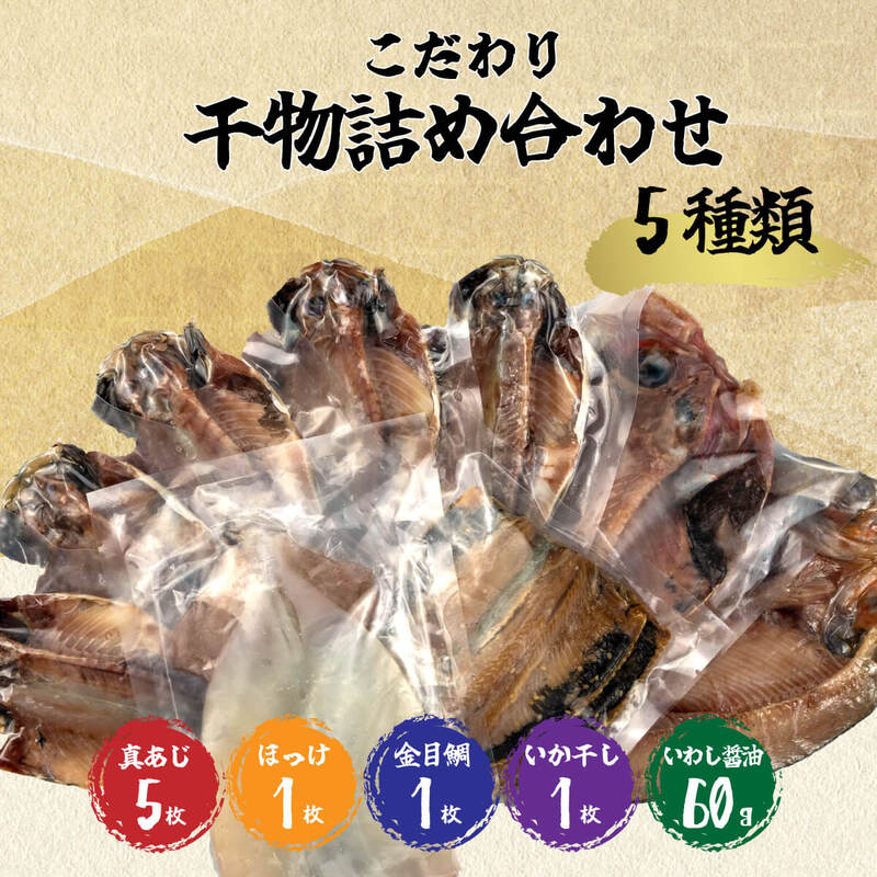 干物 こだわり 詰め合わせ 豪華 5種類 セット 送料無料 国産 ひもの