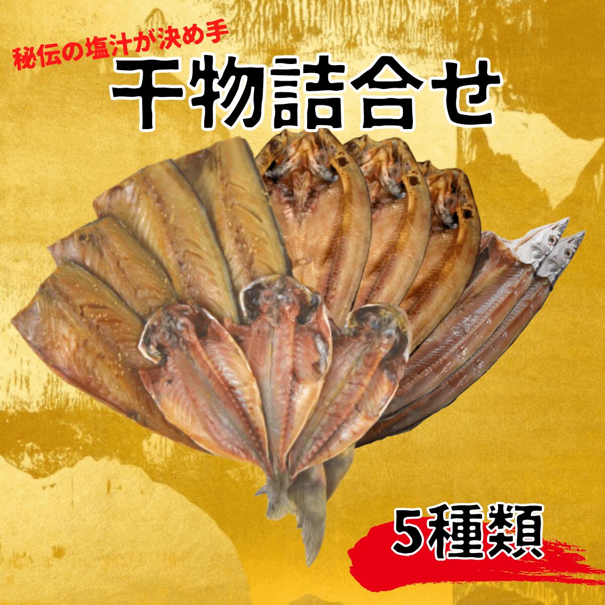 23位! 口コミ数「0件」評価「0」 干物 詰め合わせ 5種類 セット あじ ほっけ さば 醤油干し さんま 送料無料 国産 ひもの