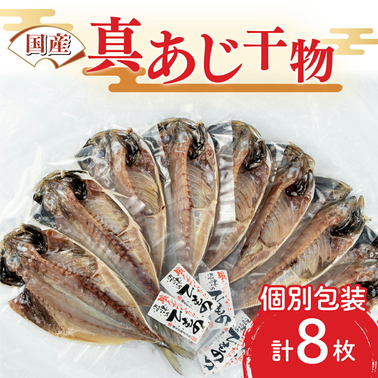 干物 真あじ 8枚 詰め合わせ セット 本場沼津 送料無料 鯵 ひもの