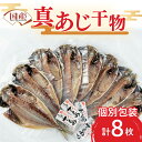 【ふるさと納税】 干物 ひもの 詰め合わせ セット 真あじ 8枚 本場沼津 アジ 鯵 冷凍 沼津 静岡 ランキング 人気 美味しい