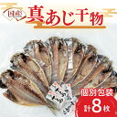 干物 【ふるさと納税】 干物 真あじ 8枚 詰め合わせ セット 本場沼津 送料無料 鯵 ひもの