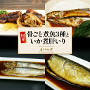 【ふるさと納税】 骨ごと煮魚 3 種といか煮肝入り 1 杯 冷凍 橘水産