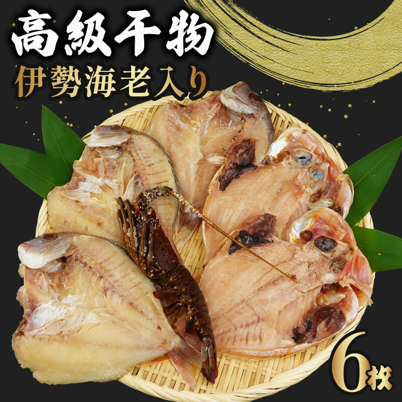 豪華御祝干物詰合せ(伊勢海老干物入り)