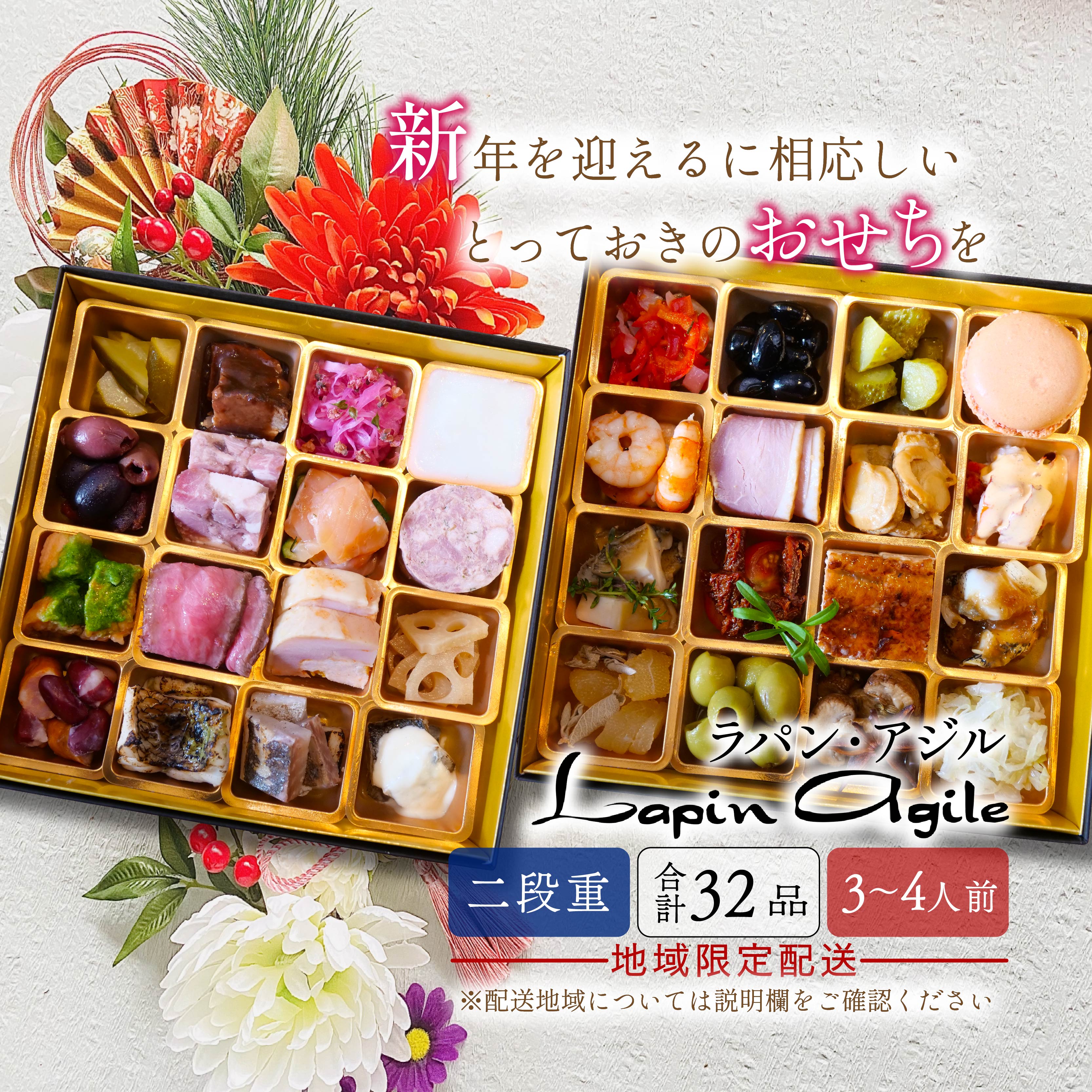 フレンチ おせち料理 2025年 二段重 3-4人前 32品 ラパンアジル 先行予約 数量限定 お節 和洋折衷 正月 年末 洋風おせち 高級おせち フランス料理 おせち予約 新年 グルメ 通販 2025おせち 冷凍おせち 沼津市