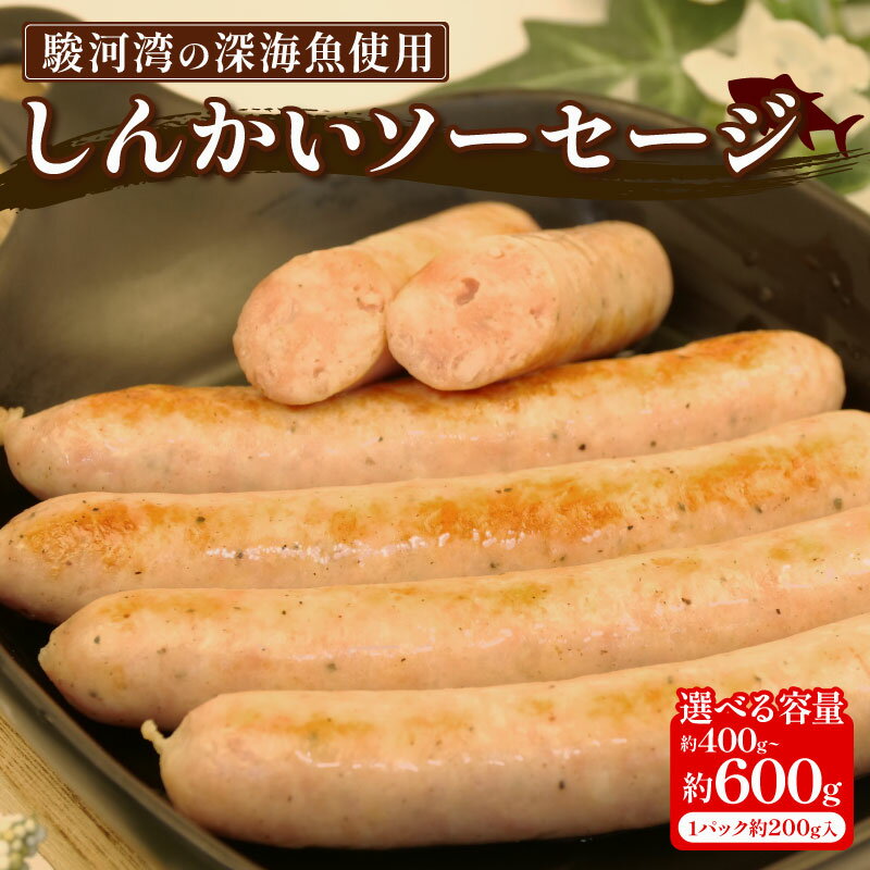 【ふるさと納税】 駿河湾 深海魚 しんかい ソーセージ 計 400g~600g 200g × 2~3p 冷凍 ウインナー 豚肉 イカ エビ 魚介 お弁当 惣菜 ...