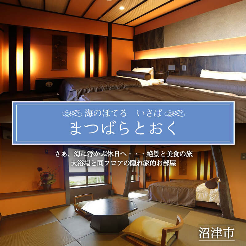 ペア宿泊券 ホテル利用券 二人 海のほてる いさば まつばらとおく 本間 ベッドルーム 静岡 駿河湾 温泉 お風呂付 母の日