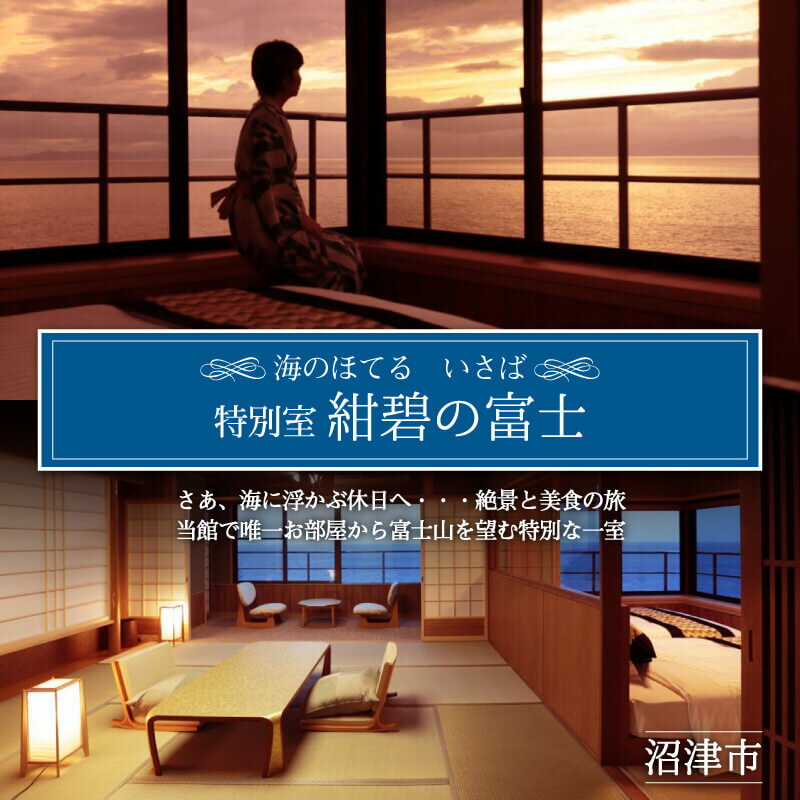 【ふるさと納税】 ペア宿泊券 ホテル利用券 二人 海のほてる いさば 紺碧の富士 角部屋特別室 和室 ベッドルーム 母の日