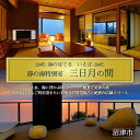 返礼品説明 名称 静の海 特別室【三日月の間】ペア宿泊券 内容 ペア宿泊券 返礼品説明 角部屋特別室「三日月の間」石造りの展望風呂と展望カウンター 特別な日にも是非ご利用いただきたい「三日月の間」は、海と夕陽を一望する展望風呂に、湯上りに海を見ながら贅沢なひと時をお楽しみいただける、カウンター＆チェアのセットを配した広縁付きの贅沢な造りとなっております。 ・椅子・テーブル式のダイニングルーム ・本間10 畳 ・海を望むカウンター＆チェアを配した広縁 ・海と夕陽を一望する石造りの専用展望風呂 申込期日 通年 有効期限 発行日より1年間有効 配送について 順次発送 注意事項/その他 ・寄付受付後、有限会社ホテルいさばよりペア宿泊券を送付いたします。 ・ご利用の際は、事前に必ず、宿泊券記載の電話番号にお電話いただき、ご予約ください。 ・ご予約の状況により、ご希望に添えない場合がございます。 ・チケットは必ずお持ちください。ご持参なしの場合、事由に関わらずサービスのご提供が出来ません。(規定の料金をご請求させて頂きます。) ・チケットは期限迄に必ずご利用ください。期日を過ぎたチケットはご利用頂けません。 ・対象外の期間は、お盆、ゴールデンウイーク、年末年始とさせて頂きます。 提供元：有限会社ホテル いさば ・ふるさと納税よくある質問はこちら ・寄付申込みのキャンセル、返礼品の変更・返品はできません。あらかじめご了承ください。