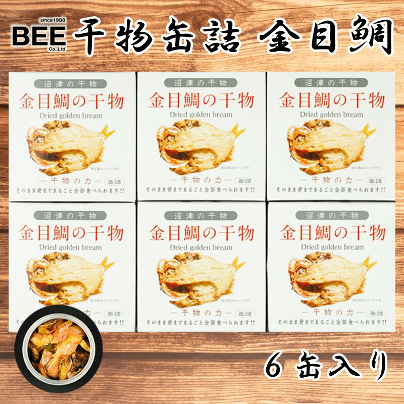 【ふるさと納税】 缶詰 魚 干物 金目鯛 6缶セット 骨まで食べられる 国産 保存