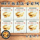 【ふるさと納税】干物缶詰　金目鯛　6缶入り 魚 金目鯛 缶詰 レトルト 保存 人気 沼津 静岡