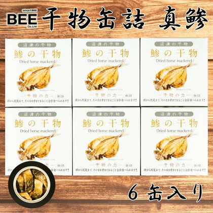 缶詰 魚 干物 真アジ 6缶セット 骨まで食べられる 国産 保存食