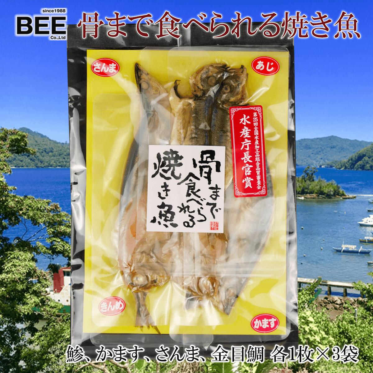 48位! 口コミ数「0件」評価「0」 焼き魚 焼魚 骨まで食べられる 各4種 3袋 アジ かます さんま 金目鯛 国産 干物 保存食