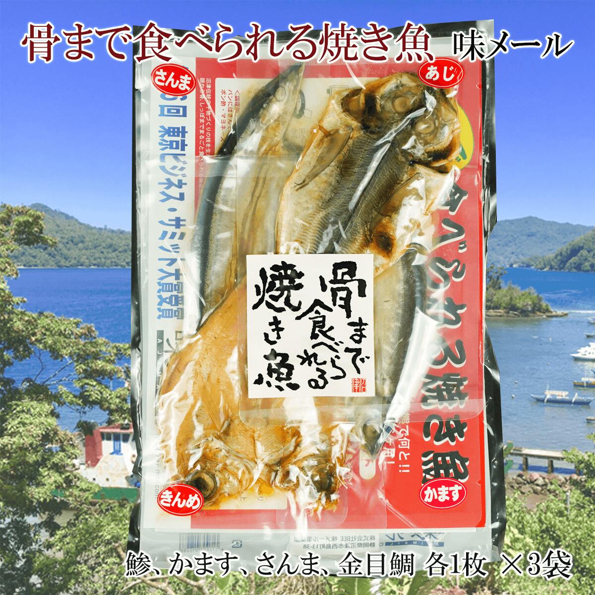 焼き魚 焼魚 骨まで食べられる 味メール 各4種 3袋 アジ かます さんま 金目鯛 国産 干物 保存食 ギフト プレゼント 贈り物 贈答用