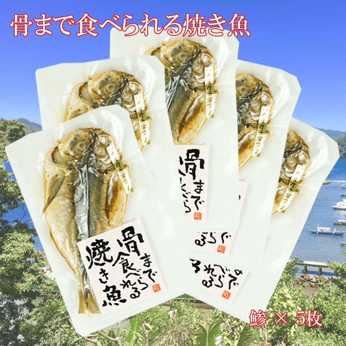 【ふるさと納税】骨まで食べられる焼き魚　鯵　5袋