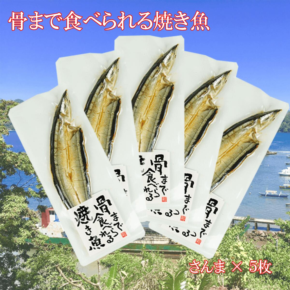 【ふるさと納税】 焼き魚 焼魚 骨まで食べられる さんま 5